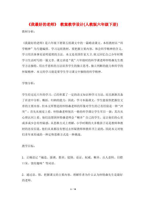 《我最好的老师》 教案教学设计(人教版六年级下册)