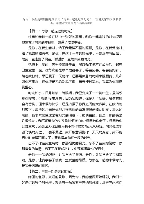 与你一起走过的时光600字精选作文