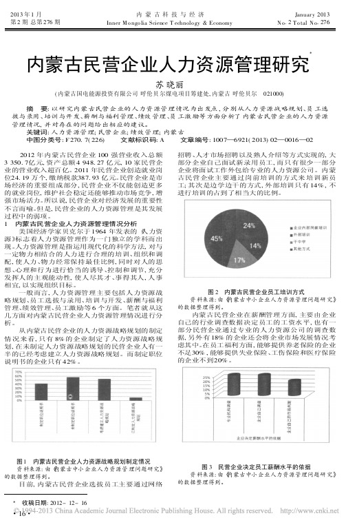 内蒙古民营企业人力资源管理研究苏晓丽