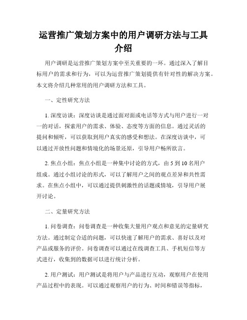 运营推广策划方案中的用户调研方法与工具介绍