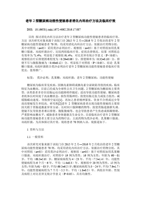 老年2型糖尿病功能性便秘患者消化内科治疗方法及临床疗效