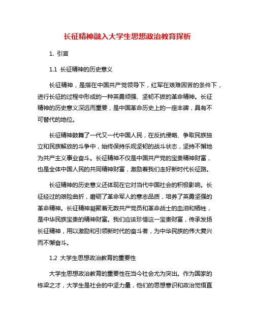 长征精神融入大学生思想政治教育探析