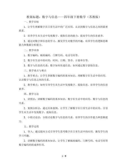 数字与信息(教案)——四年级下册数学  苏教版