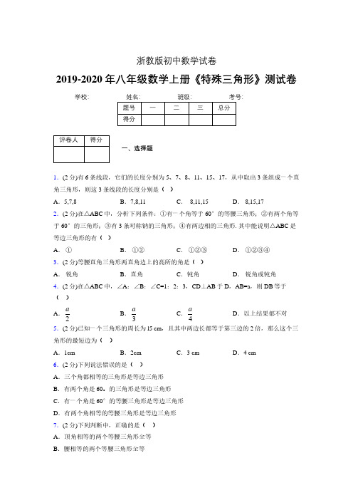 2019年秋浙教版初中数学八年级上册《特殊三角形》单元测试(含答案) (318)