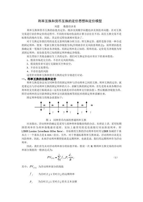 利率互换和货币互换的定价思想和定价模型