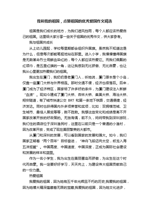 我和我的祖国，点赞祖国的优秀爱国作文精选