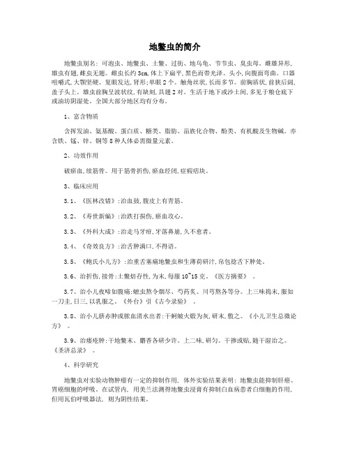 地鳖虫的简介
