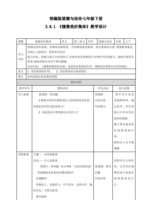 部编版道德与法治七年级下册《憧憬美好集体》教案