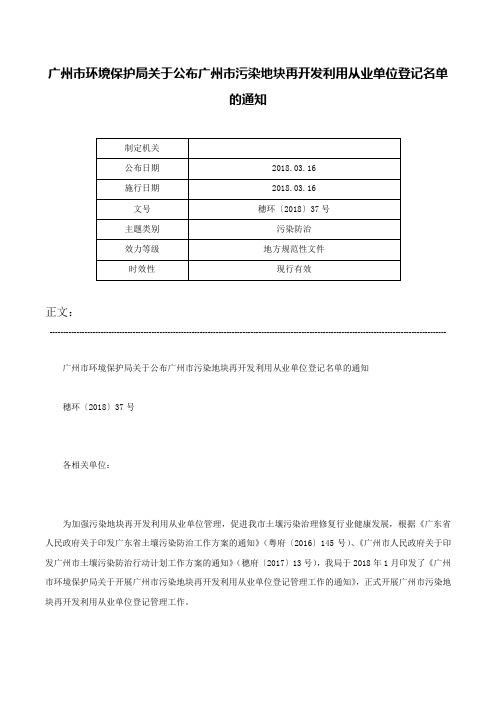 广州市环境保护局关于公布广州市污染地块再开发利用从业单位登记名单的通知-穗环〔2018〕37号