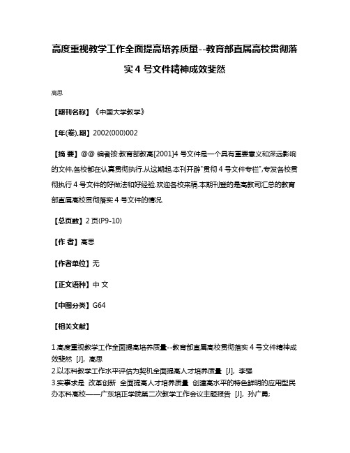 高度重视教学工作全面提高培养质量--教育部直属高校贯彻落实4号文件精神成效斐然