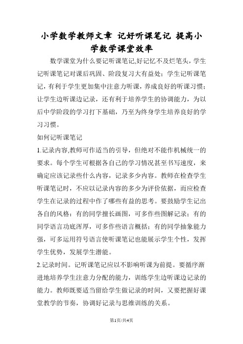 小学数学教师文章 记好听课笔记 提高小学数学课堂效率
