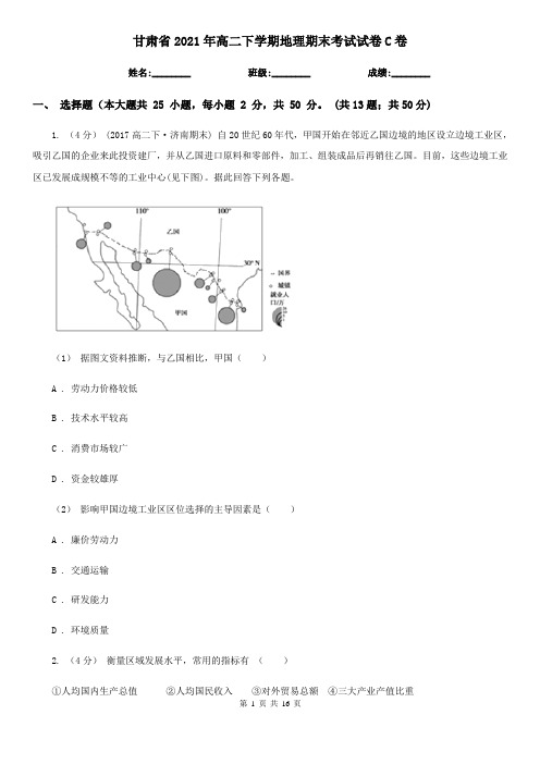 甘肃省2021年高二下学期地理期末考试试卷C卷