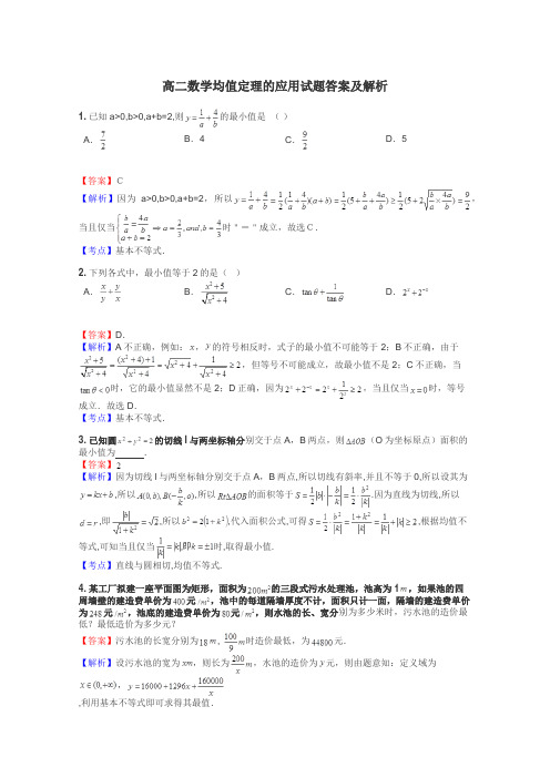 高二数学均值定理的应用试题答案及解析
