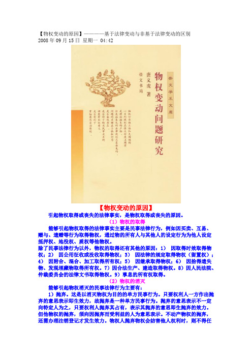 物权变动的原因————基于法律变动与非基于法律变动的区别