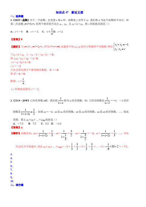 2019中考数学真题分类汇编知识点47 新定义型2019