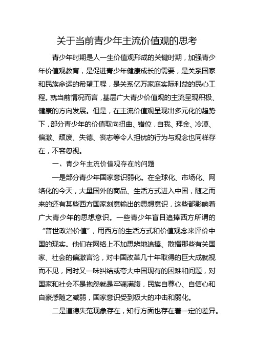 关于当前青少年主流价值观的思考