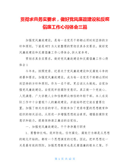 贯彻求真务实要求,做好党风廉政建设和反腐倡廉工作心得体会三篇