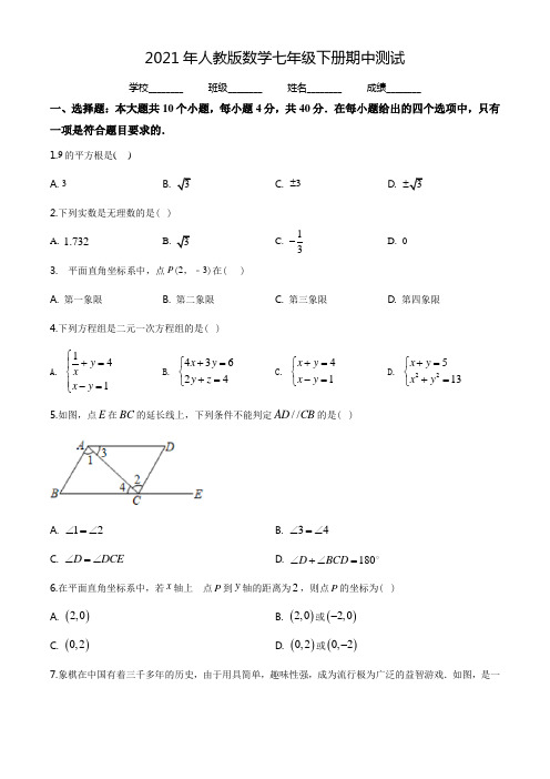 最新人教版七年级下册数学《期中测试题》(附答案)