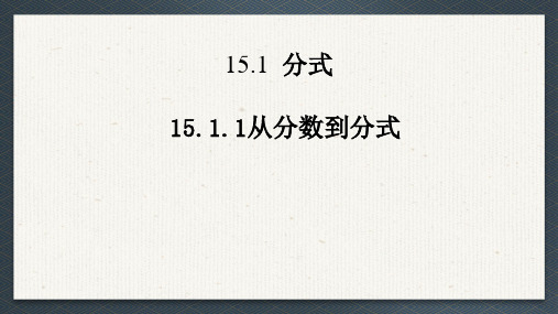 15.1.1+从分数到分式 课件 -2024—-2025学年人教版数学八年级上册