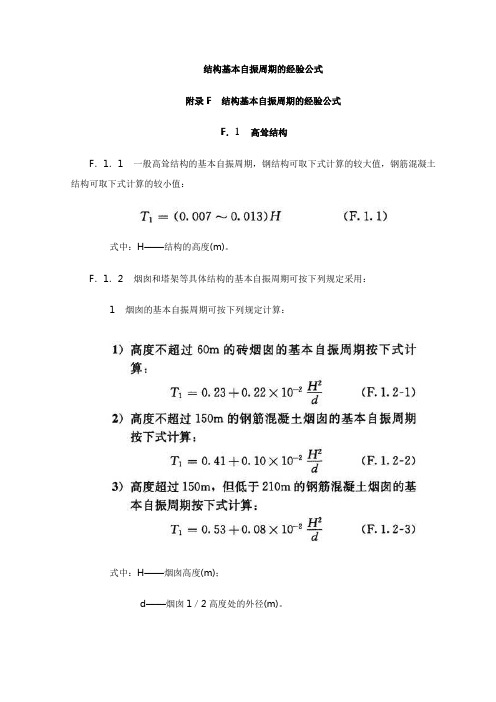 建筑荷载结构基本自振周期的经验公式