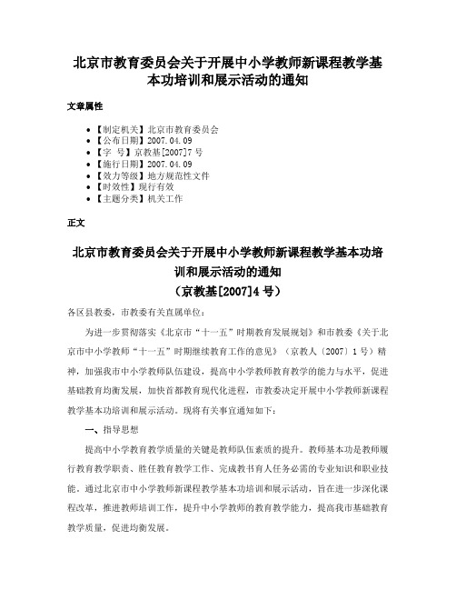 北京市教育委员会关于开展中小学教师新课程教学基本功培训和展示活动的通知