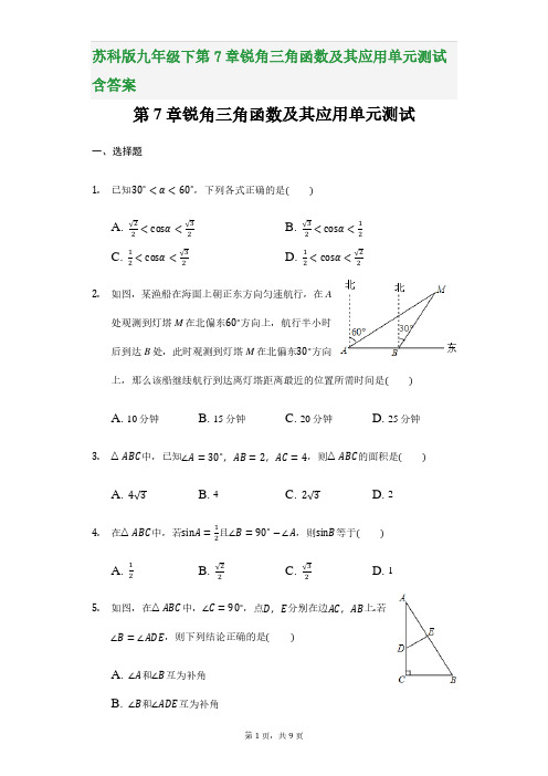 苏科版九年级下第7章锐角三角函数及其应用单元测试含答案