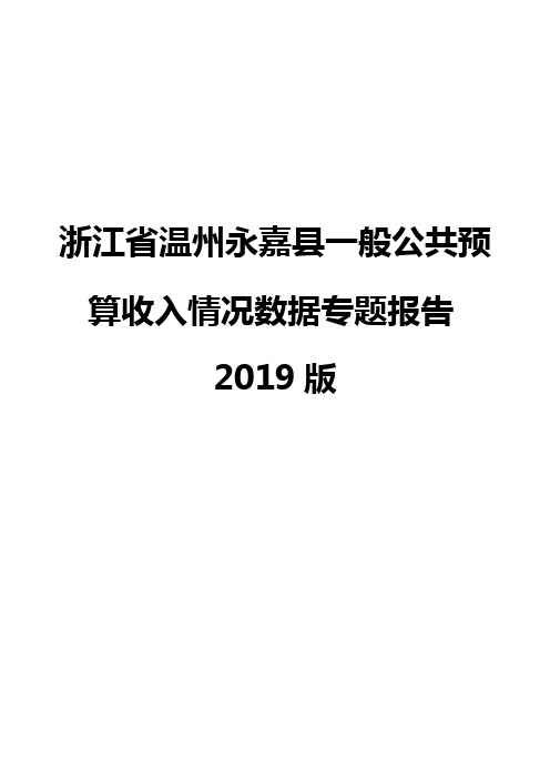 浙江省温州永嘉县一般公共预算收入情况数据专题报告2019版