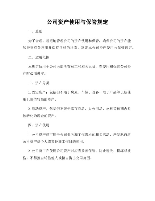 公司资产使用与保管规定