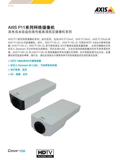 AXIS P11系列网络摄像机说明书