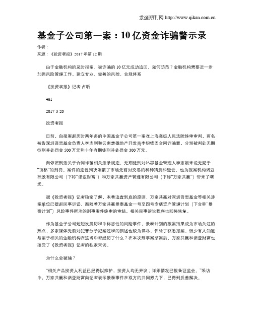 基金子公司第一案:10亿资金诈骗警示录