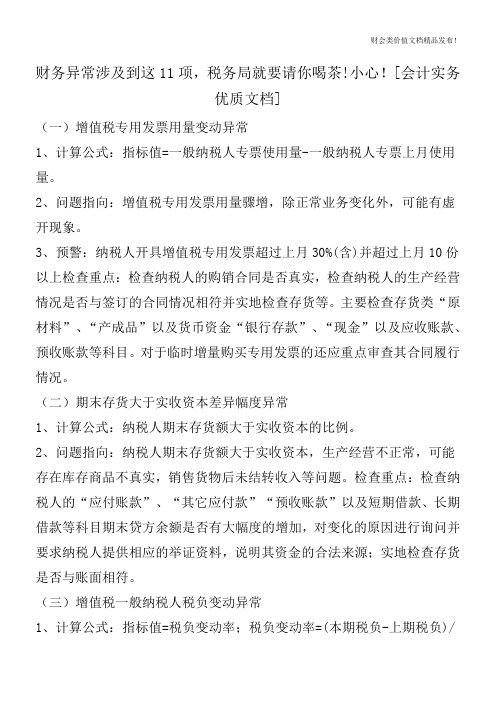 财务异常涉及到这11项,税务局就要请你喝茶!小心![会计实务优质文档]