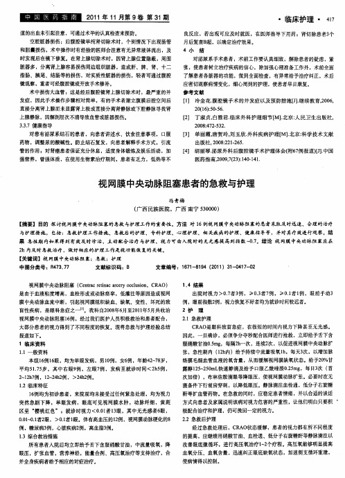 视网膜中央动脉阻塞患者的急救与护理
