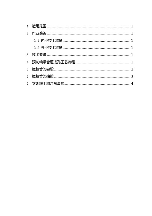 T梁抽拔胶管作业指导书