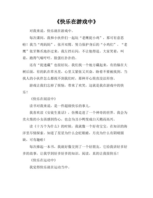 快乐在什么中作文400字以上