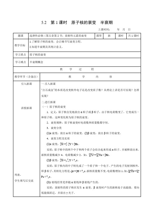 教学设计1：5.2　第1课时　原子核的衰变　半衰期