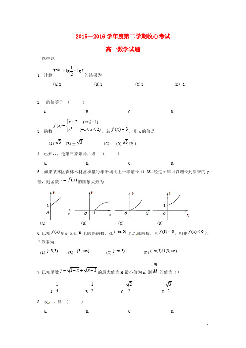 山东省淄博市第五中学高一数学下学期开学收心考试试题