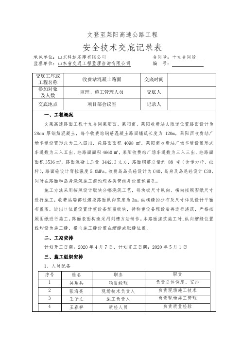 收费站混凝土路面安全技术交底