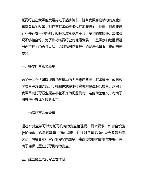 托育行业相关的合并立法的启示意义