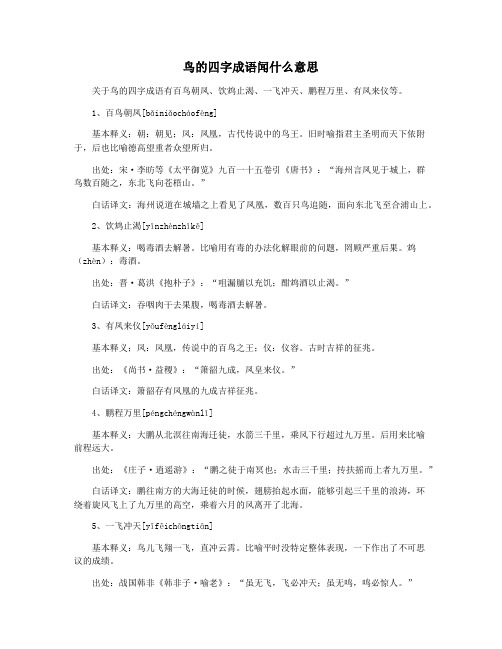 鸟的四字成语闻什么意思