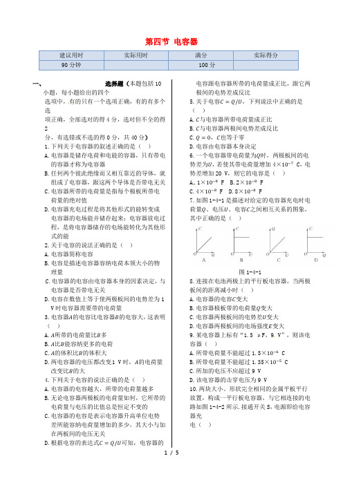 高中物理 第一章 第四节 电容器同步检测 新人教版选修1-1 