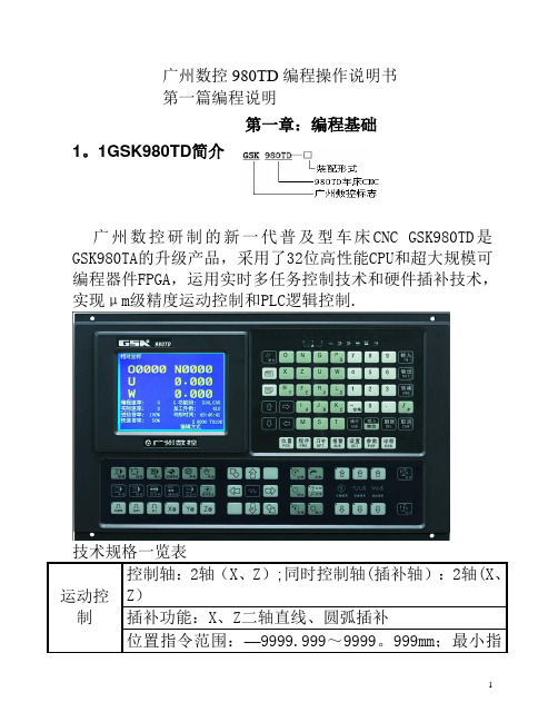 广州数控980TD数控车床操作编程说明书