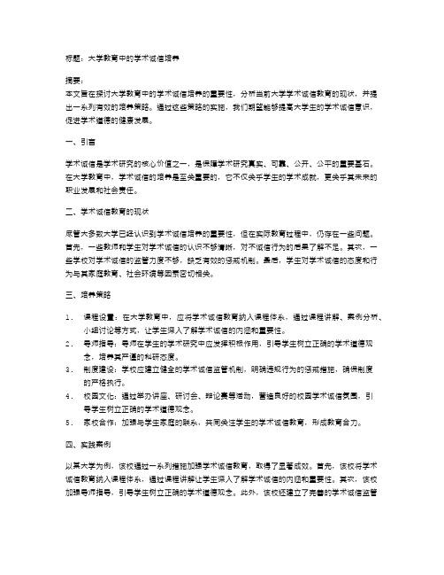 大学教育中的学术诚信培养