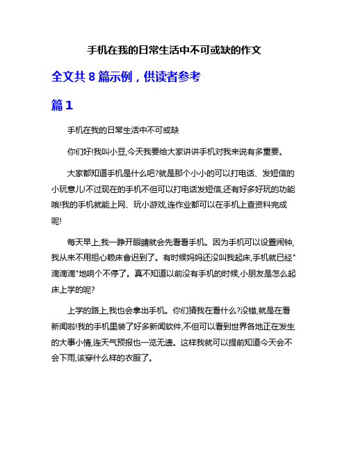 手机在我的日常生活中不可或缺的作文