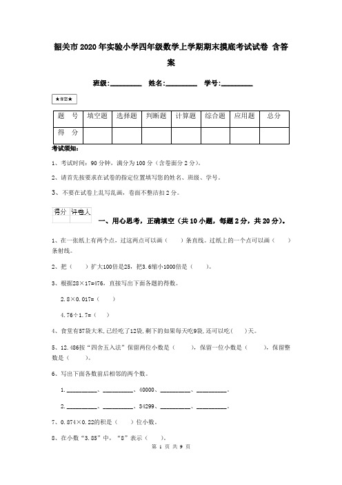 韶关市2020年实验小学四年级数学上学期期末摸底考试试卷 含答案