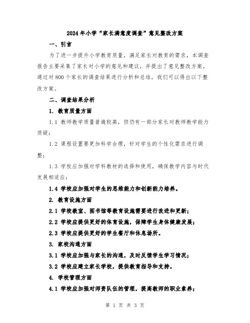 2024年小学“家长满意度调查”意见整改方案