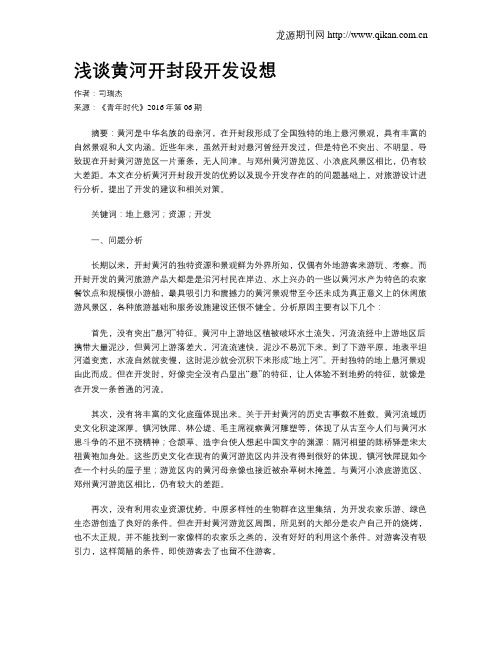 浅谈黄河开封段开发设想
