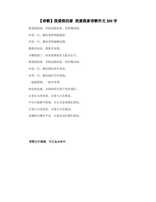 【诗歌】我爱我的家 我爱我家诗歌作文200字