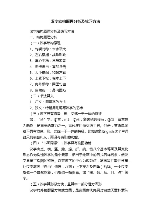 汉字结构原理分析及练习方法