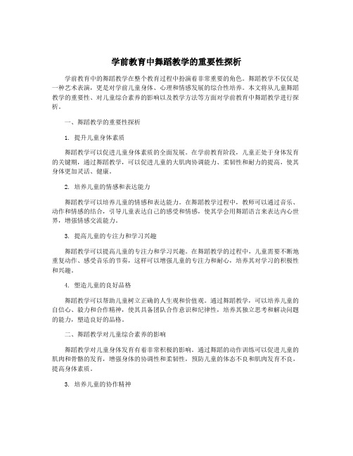 学前教育中舞蹈教学的重要性探析