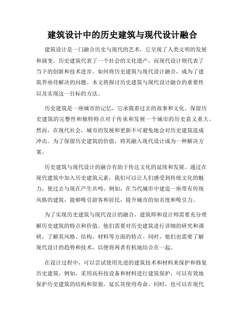 建筑设计中的历史建筑与现代设计融合